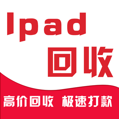 ipad第四代回收价格多少