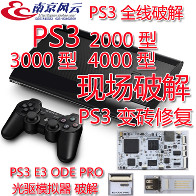 ps3e3破解多少钱