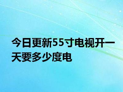 55寸电视开一天要多少度电