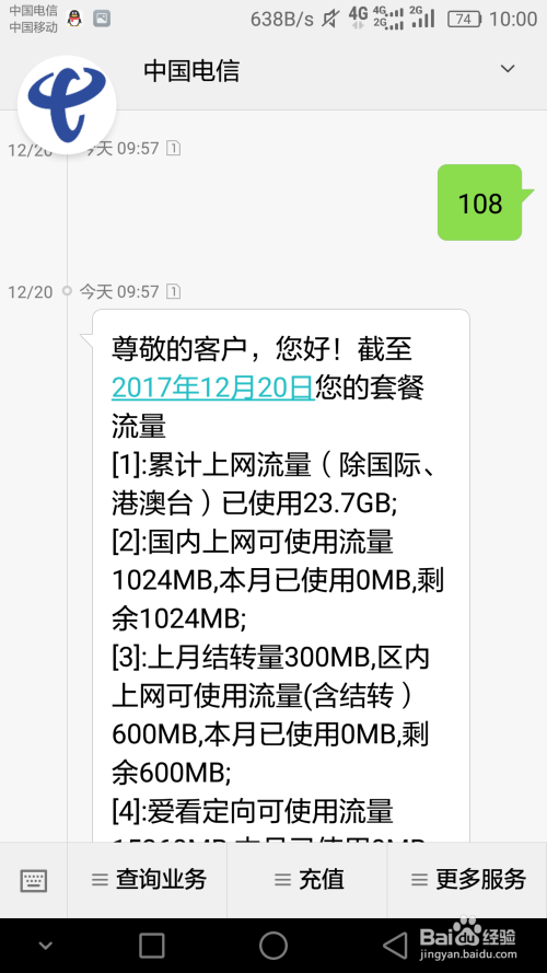 中国电信用多少流量送多少流量怎么查询