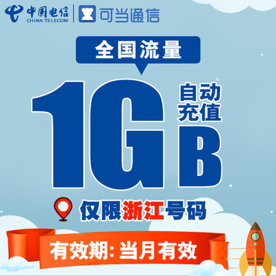 中国电信1g是多少流量包