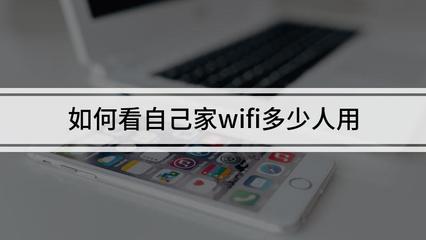 wifi能连多少人