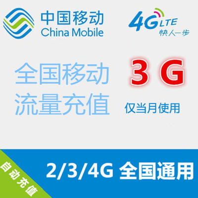 上海移动流量3g多少钱