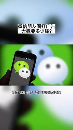 微信打广告多少钱