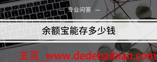 支付宝余额宝能存多少钱